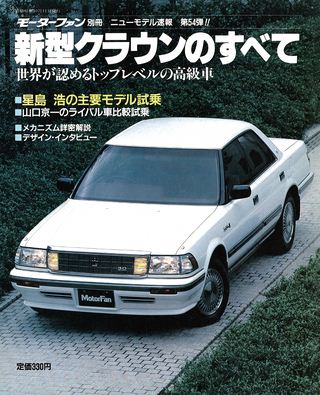 モーターファン別冊ニューモデル速報第54弾新型クラウンのすべて