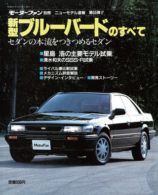 モーターファン別冊ニューモデル速報第55弾新型ブルーバードのすべて