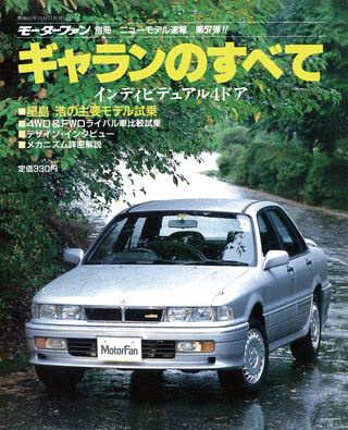 モーターファン別冊ニューモデル速報第57弾ギャランのすべて
