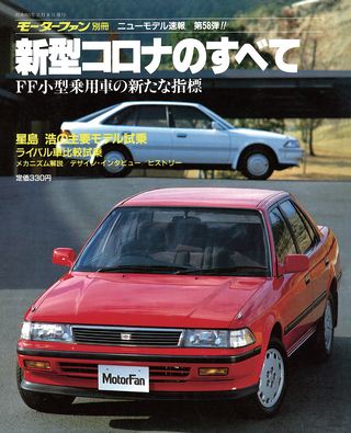 モーターファン別冊ニューモデル速報第58弾新型コロナのすべて