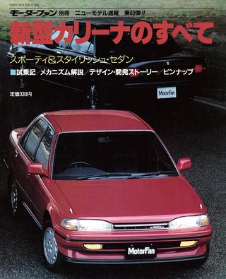 モーターファン別冊ニューモデル速報第60弾新型カリーナのすべて