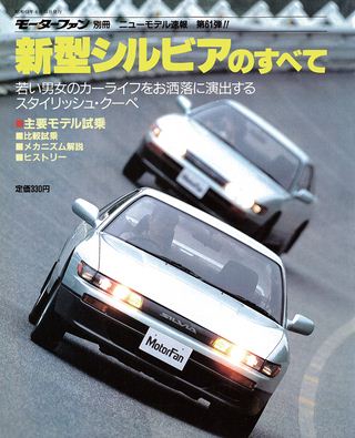 モーターファン別冊ニューモデル速報第61弾新型シルビアのすべて