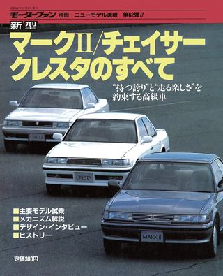 モーターファン別冊ニューモデル速報第62弾新型マークII/チェイサー/クレスタのすべて