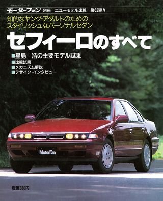 モーターファン別冊ニューモデル速報第63弾セフィーロのすべて
