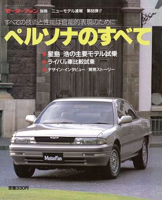 モーターファン別冊ニューモデル速報第66弾ペルソナのすべて