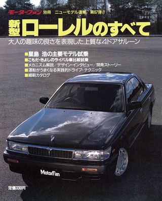 モーターファン別冊ニューモデル速報第67弾新型ローレルのすべて
