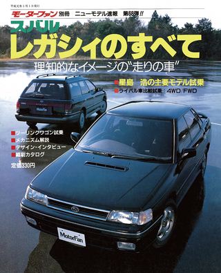 モーターファン別冊ニューモデル速報第68弾レガシィのすべて