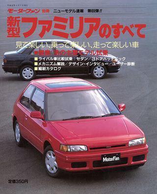 モーターファン別冊ニューモデル速報第69弾新型ファミリアのすべて