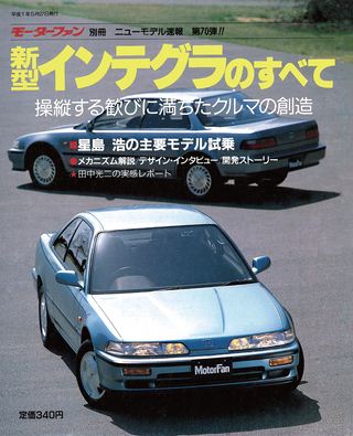モーターファン別冊ニューモデル速報第70弾新型インテグラのすべて