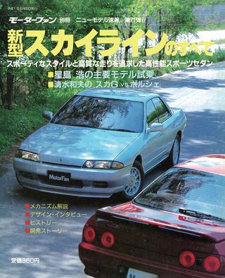 モーターファン別冊ニューモデル速報第71弾新型スカイラインのすべて