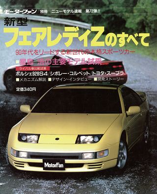 モーターファン別冊ニューモデル速報第72弾フェアレディZのすべて