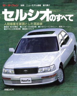 モーターファン別冊ニューモデル速報第76弾セルシオのすべて