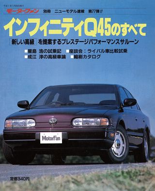 モーターファン別冊ニューモデル速報第77弾インフィニティQ45のすべて