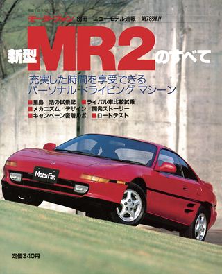 モーターファン別冊ニューモデル速報第78弾新型MR2のすべて