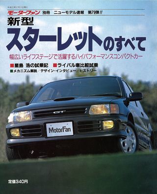 モーターファン別冊ニューモデル速報第79弾スターレットのすべて