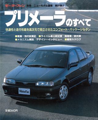 モーターファン別冊ニューモデル速報第81弾プリメーラのすべて