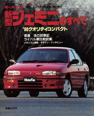 モーターファン別冊ニューモデル速報第83弾新型ジェミニのすべて