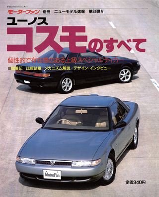 モーターファン別冊ニューモデル速報第84弾ユーノスコスモのすべて