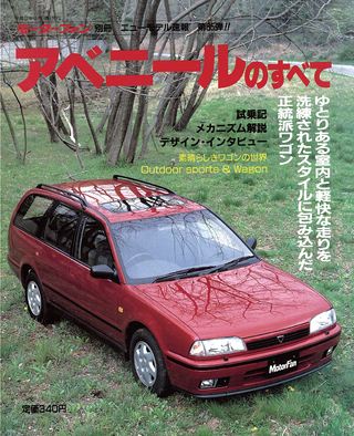 モーターファン別冊ニューモデル速報第85弾アベニールのすべて