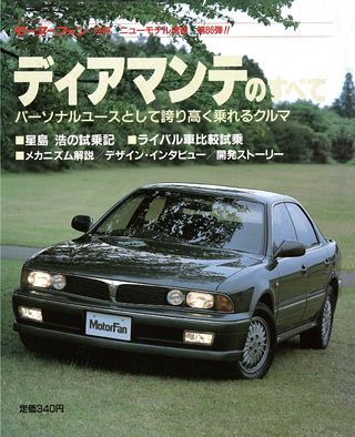 モーターファン別冊ニューモデル速報第86弾ディアマンテのすべて