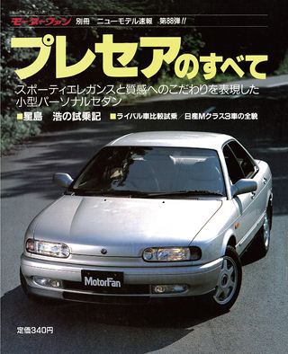 モーターファン別冊ニューモデル速報第88弾プレセアのすべて