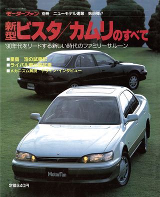 モーターファン別冊ニューモデル速報第89弾新型ビスタ/カムリのすべて