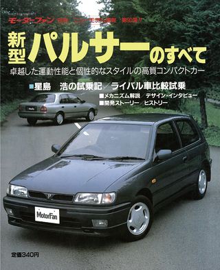 モーターファン別冊ニューモデル速報第90弾新型パルサーのすべて