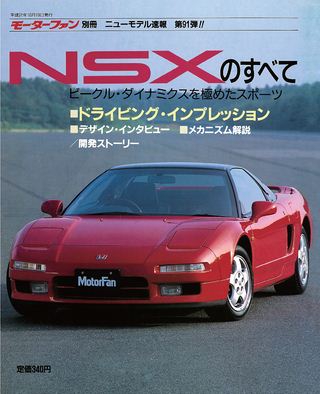 モーターファン別冊ニューモデル速報第91弾NSXのすべて