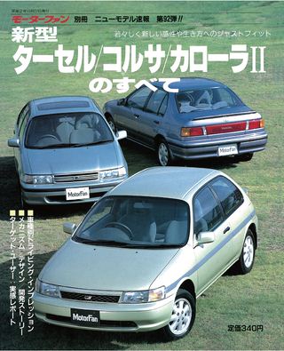 モーターファン別冊ニューモデル速報第92弾新型ターセル/コルサ/カローラⅡのすべて