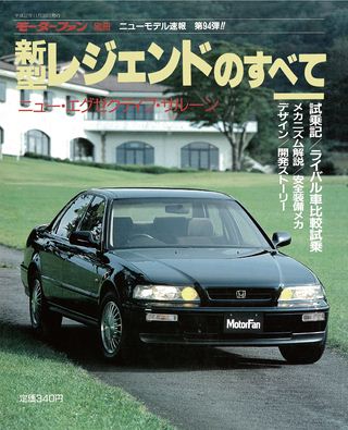 モーターファン別冊ニューモデル速報第94弾新型レジェンドのすべて