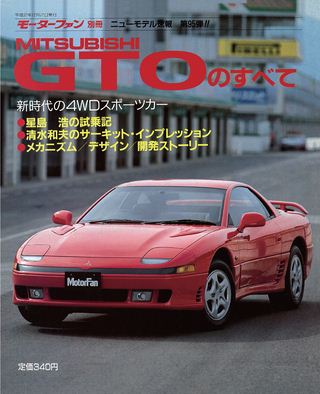 モーターファン別冊ニューモデル速報第95弾MITSUBISHIGTOのすべて