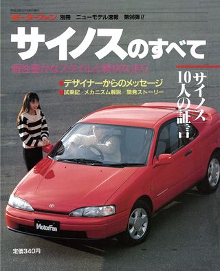 モーターファン別冊ニューモデル速報第96弾サイノスのすべて