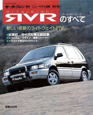 モーターファン別冊ニューモデル速報第97弾MITSUBISHIRVRのすべて