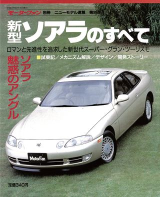 モーターファン別冊ニューモデル速報第99弾新型ソアラのすべて