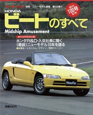 モーターファン別冊ニューモデル速報第100弾HONDAビートのすべて