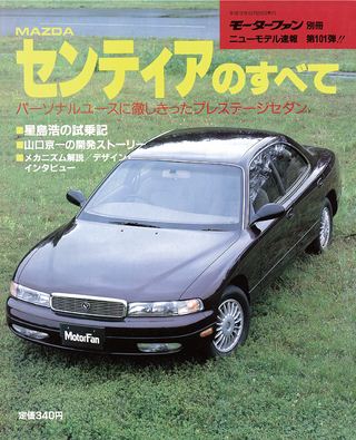 モーターファン別冊ニューモデル速報第101弾MAZDAセンティアのすべて