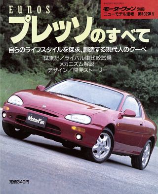 モーターファン別冊ニューモデル速報第102弾EUNOSプレッソのすべて