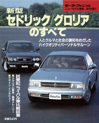 モーターファン別冊ニューモデル速報第105弾新型セドリック/グロリアのすべて
