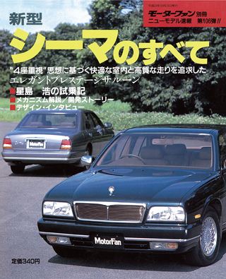 モーターファン別冊ニューモデル速報第106弾新型シーマのすべて