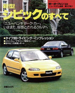 モーターファン別冊ニューモデル速報第107弾新型シビックのすべて