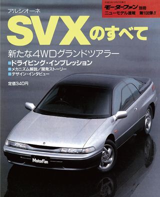 モーターファン別冊ニューモデル速報第108弾アルシオーネSVXのすべて