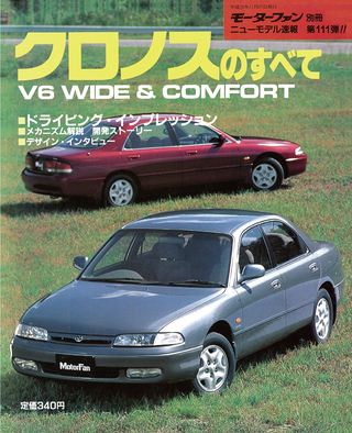 モーターファン別冊ニューモデル速報第111弾クロノスのすべて