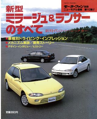 モーターファン別冊ニューモデル速報第112弾新型ミラージュ＆ランサーのすべて