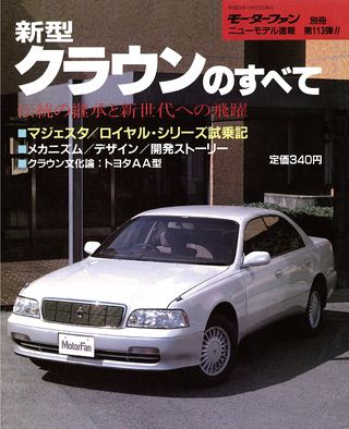モーターファン別冊ニューモデル速報第113弾新型クラウンのすべて