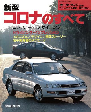 モーターファン別冊ニューモデル速報第117弾新型コロナのすべて