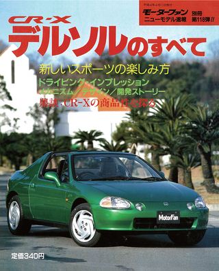モーターファン別冊ニューモデル速報第118弾CR-Xデルソルのすべて