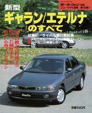 モーターファン別冊ニューモデル速報第120弾新型ギャラン/エテルナのすべて
