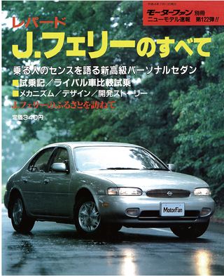 モーターファン別冊ニューモデル速報第122弾レパードJ.フェリーのすべて