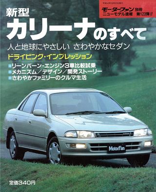 モーターファン別冊ニューモデル速報第123弾新型カリーナのすべて