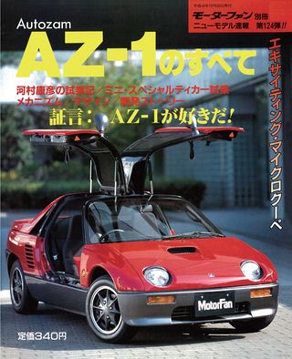 モーターファン別冊ニューモデル速報第124弾オートザムAZ-1のすべて